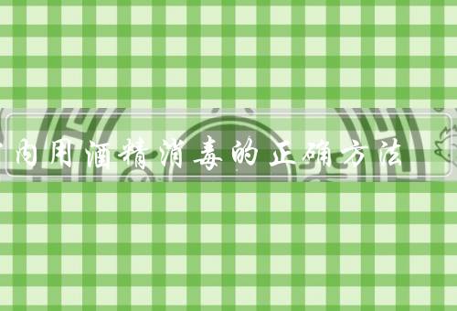 室内用酒精消毒的正确方法，75%酒精擦拭消毒(不需兑水)