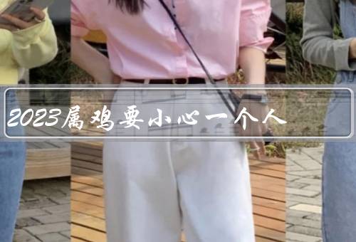 2023属鸡要小心一个人