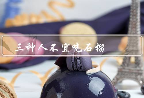 三种人不宜吃石榴