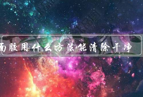 双面胶用什么方法能清除干净