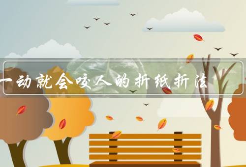 一动就会咬人的折纸折法