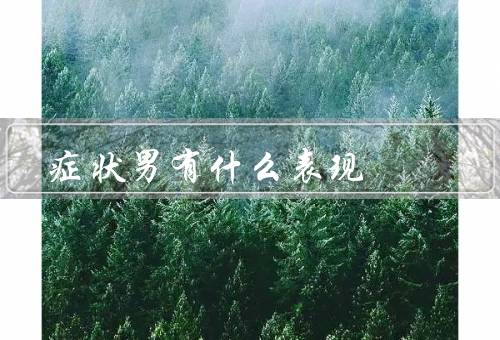 症状男有什么表现