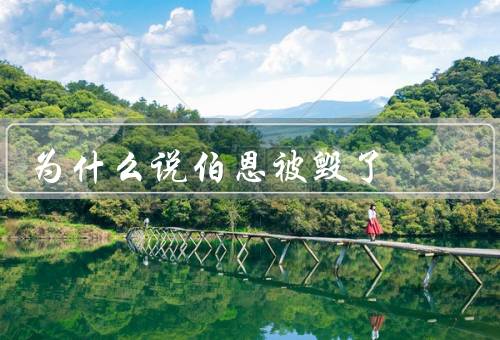 为什么说伯恩被毁了