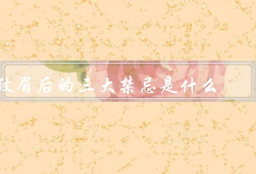 纹眉后的三大禁忌是什么