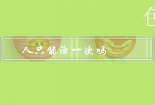 人只能活一次吗
