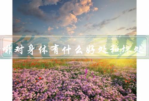 喝咖啡对身体有什么好处和坏处