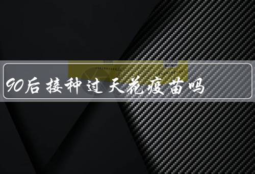 90后接种过天花疫苗吗