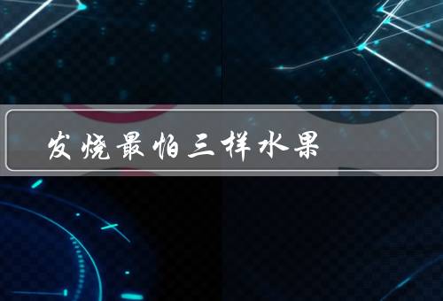 发烧最怕三样水果