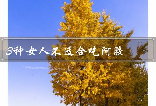 3种女人不适合吃阿胶