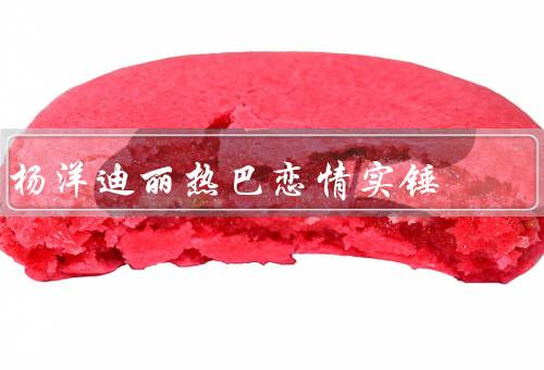 杨洋迪丽热巴恋情实锤