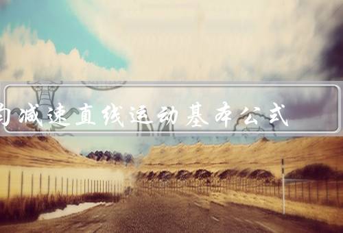 匀减速直线运动基本公式
