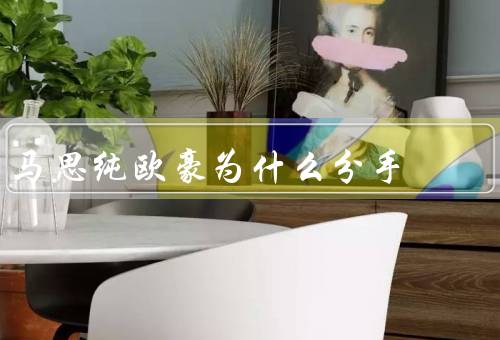 马思纯欧豪为什么分手