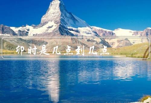 卯时是几点到几点