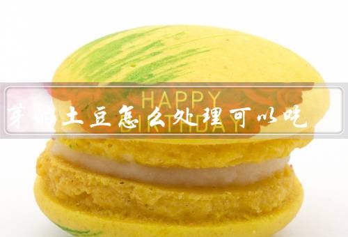 发芽的土豆怎么处理可以吃