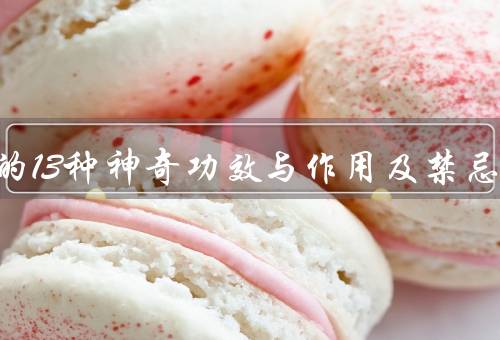 乌梅的13种神奇功效与作用及禁忌