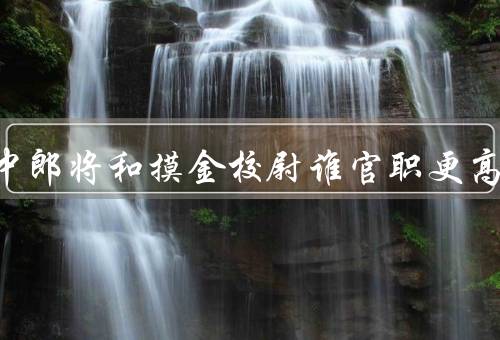 发丘中郎将和摸金校尉谁官职更高