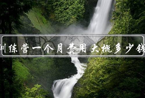 减肥训练营一个月费用大概多少钱