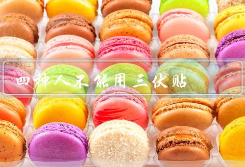 四种人不能用三伏贴