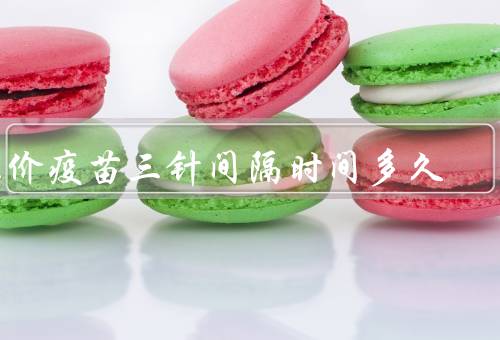 九价疫苗三针间隔时间多久