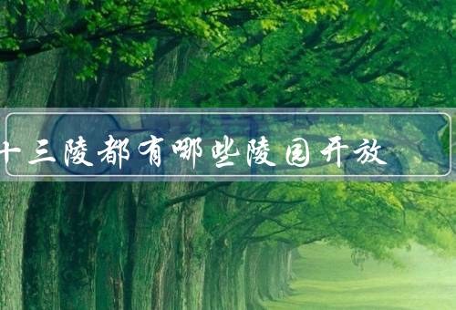 十三陵都有哪些陵园开放