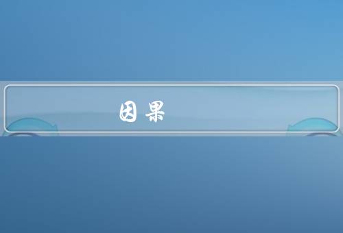 因果 ｜ 人在做，定义／种类／应用