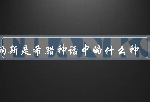 维纳斯是希腊神话中的什么神