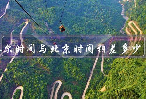 卡塔尔时间与北京时间相差多少