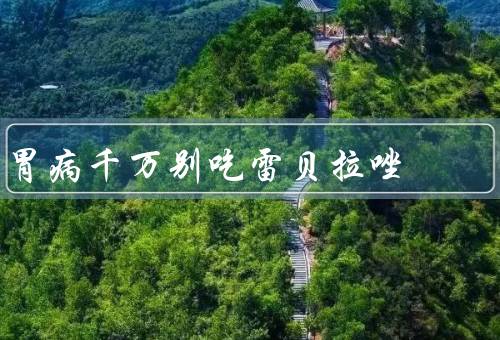 胃病千万别吃雷贝拉唑