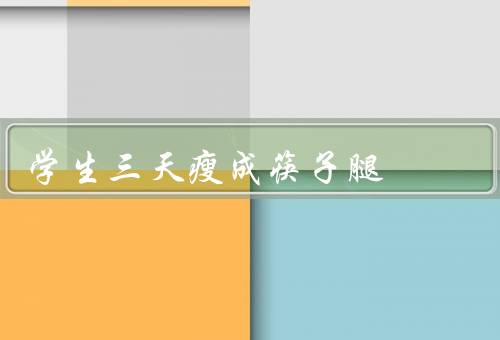 学生三天瘦成筷子腿