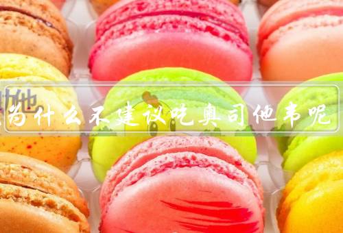 发烧为什么不建议吃奥司他韦呢