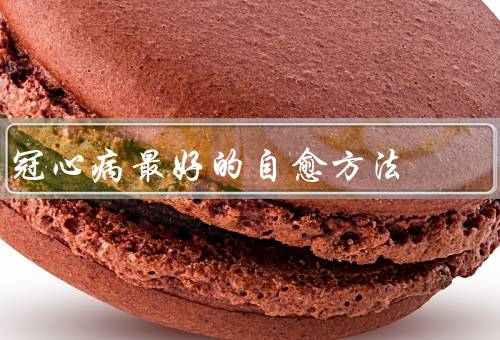 冠心病最好的自愈方法