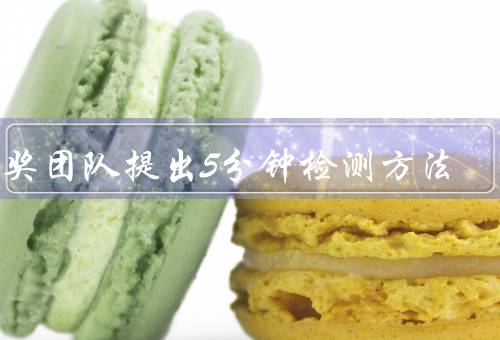 诺奖团队提出5分钟检测方法