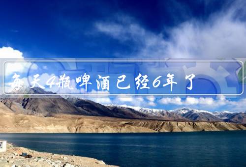 每天4瓶啤酒已经6年了