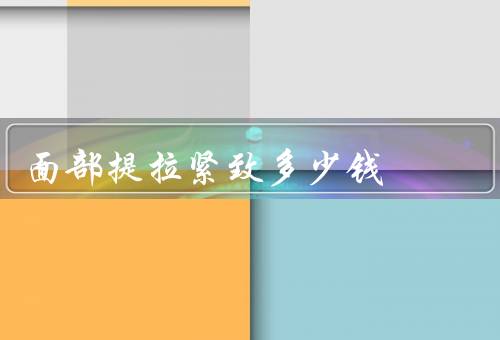 面部提拉紧致多少钱