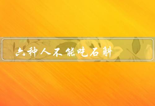 六种人不能吃石斛