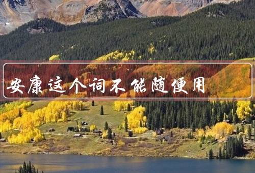 安康这个词不能随便用
