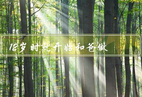 12岁时就开始和爸做