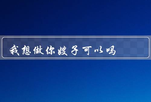 我想做你嫂子可以吗