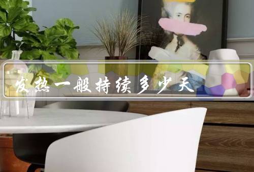 发热一般持续多少天