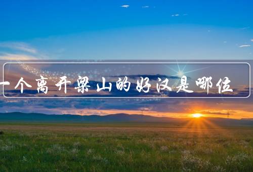 第一个离开梁山的好汉是哪位