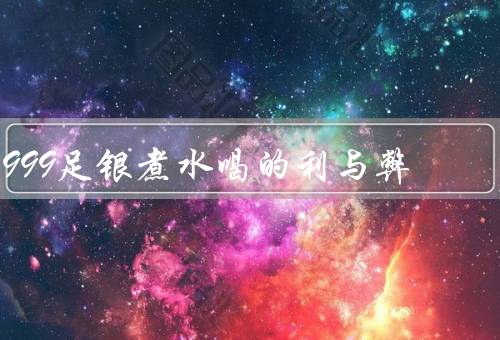 999足银煮水喝的利与弊