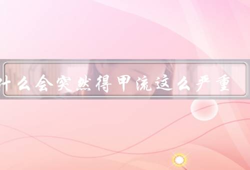 为什么会突然得甲流这么严重