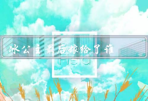 冰公主最后嫁给了谁