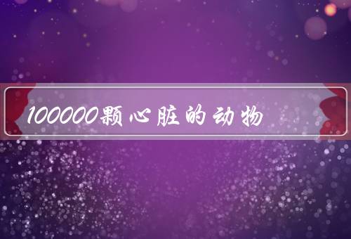 100000颗心脏的动物