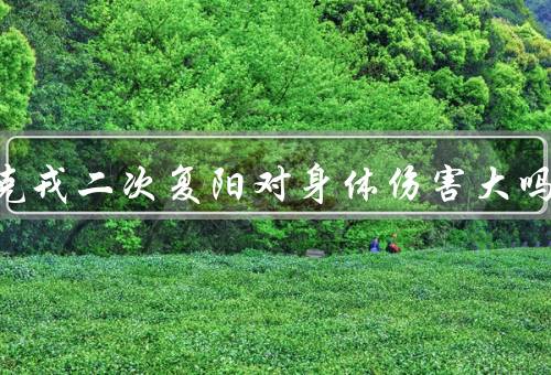 奥密克戎二次复阳对身体伤害大吗