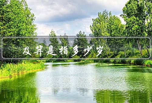 及笄是指多少岁