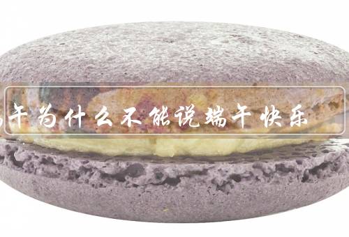 端午为什么不能说端午快乐