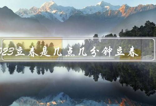 2023立春是几点几分钟立春