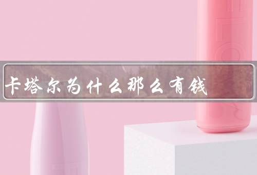 卡塔尔为什么那么有钱