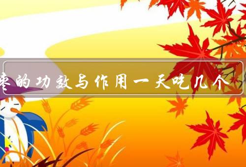 椰枣的功效与作用一天吃几个